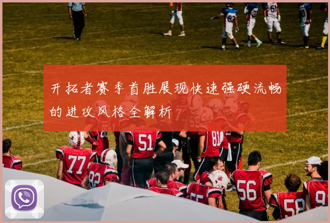 开拓者赛季首胜展现快速强硬流畅的进攻风格全解析