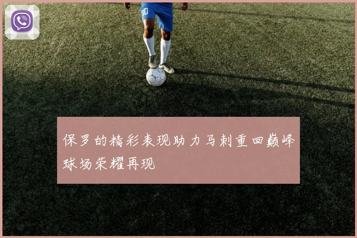 保罗的精彩表现助力马刺重回巅峰球场荣耀再现
