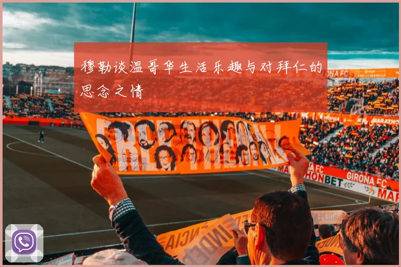 穆勒谈温哥华生活乐趣与对拜仁的思念之情