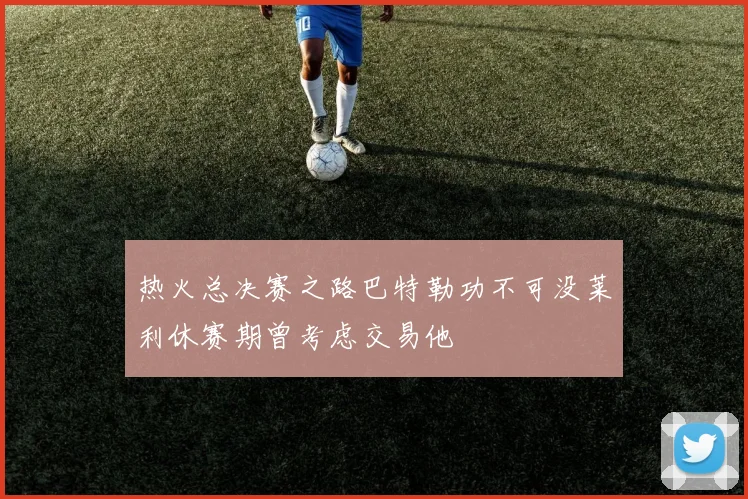 热火总决赛之路巴特勒功不可没莱利休赛期曾考虑交易他