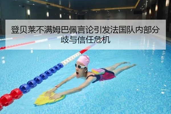 登贝莱不满姆巴佩言论引发法国队内部分歧与信任危机（LEJINGSPORTS）